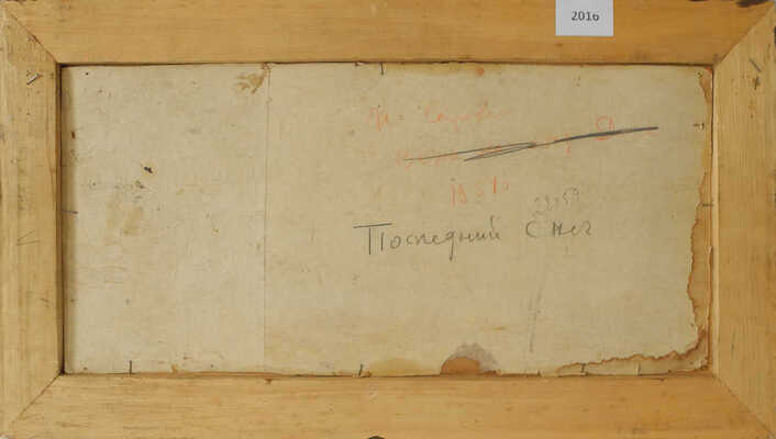 Сорокин Иван Васильевич. Последний снег